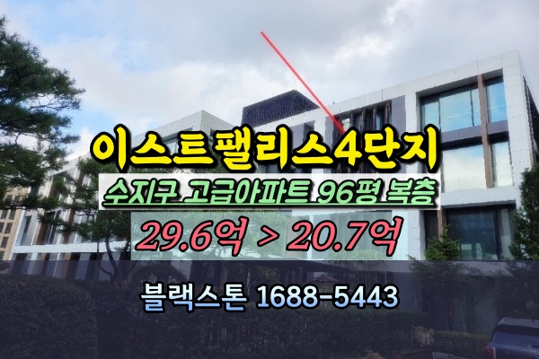  한빛마을래미안이스트팰리스 4단지 복층아파트 96평 경매 수지고급아파트추천