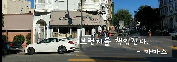  아침과 점심 한 끼를 맛있게 마마스 / 샌프란시스코