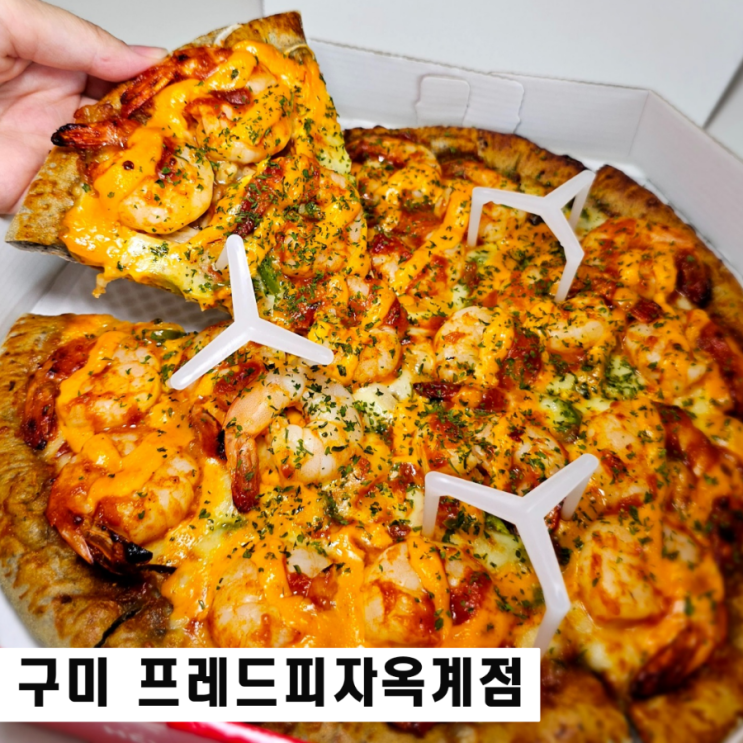  구미 피자맛집 프레드피자옥계점 갈릭쉬림프플렉스 포장후기