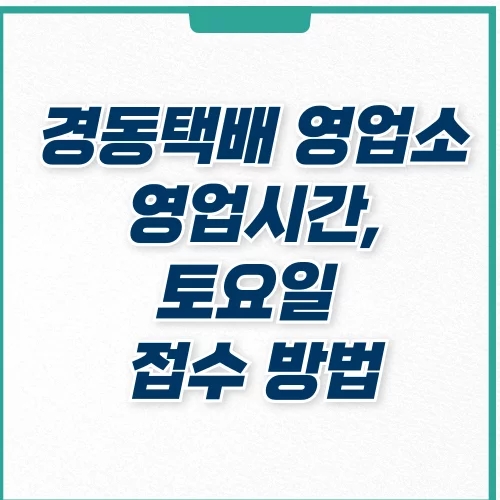  경동택배 영업소 영업시간 토요일 접수, 고객센터 번호