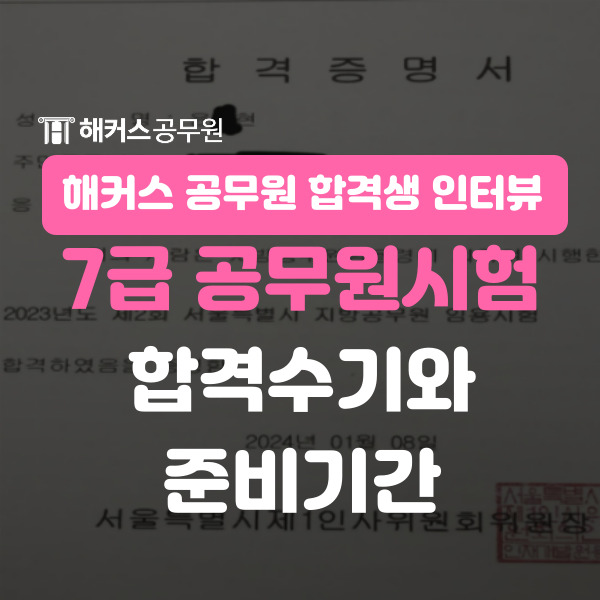  7급공무원시험 합격수기와 준비기간