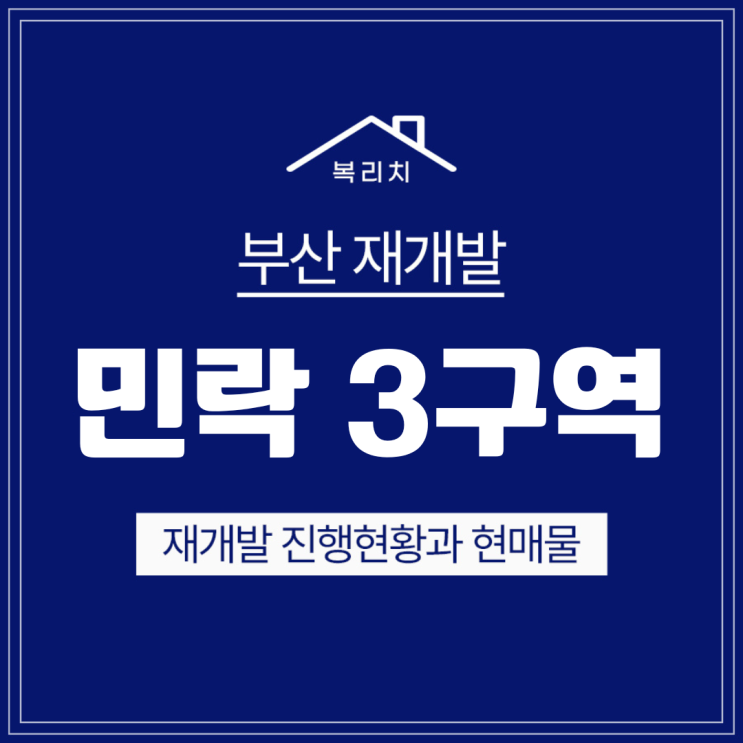  수영구 민락3구역(광안리) 재개발매물소개