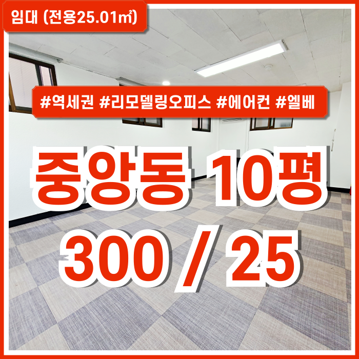  [임대] 부산중앙동10평사무실 역세권 좋은 위치에 깔끔하게 리모델링된 중앙동오피스 에어컨 엘리베이터 반듯한구조