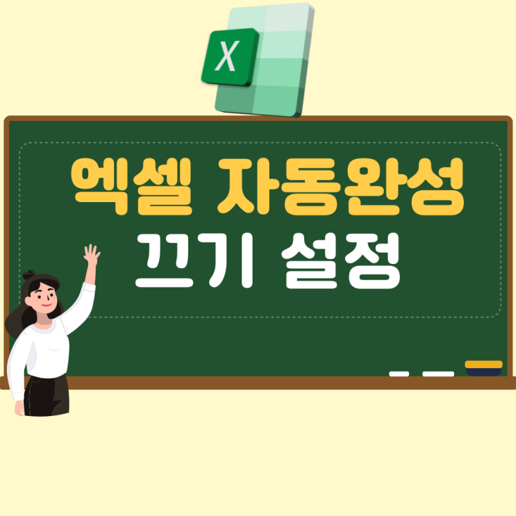  엑셀 자동완성 끄기 설정 3초면 가능