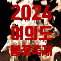  2024 여의도불꽃축제 기간 스케쥴 준비물 오시는길 주차