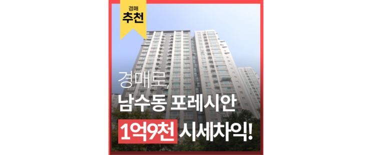 인천남동구아파트경매 숲세권 대단지 포레시안 아파트 급매 인천남동구아파트경매 숲세권 대단지 포레시안 아파트 급매
