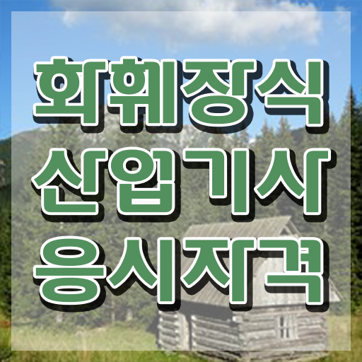  화훼장식산업기사 응시자격 학점은행제로 간편하게 완료한 전략