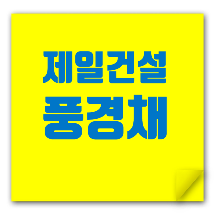  풍경채 제일건설 채용 인사이트: 시공능력평가액·도급순위,전형절차,연봉·복리후생