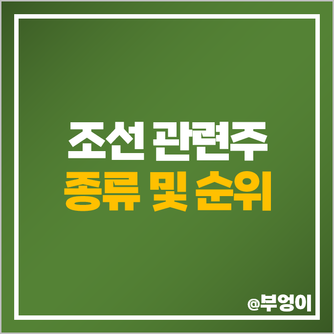 조선 관련주 조선주 주식 PER PBR 영업이익 순위 조선 관련주 조선주 주식 PER PBR 영업이익 순위
