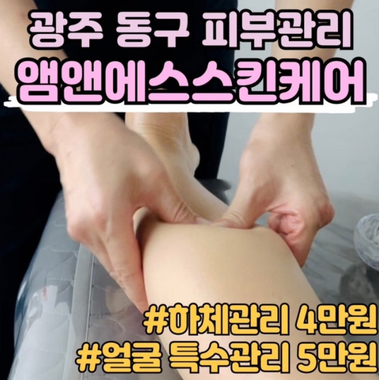  [광주 동구 피부관리]앰앤에스스킨케어: 광주 소태동, 학동 피부관리 저렴한 곳 | 가격 및 주차 정보 | 내돈내산 또간집