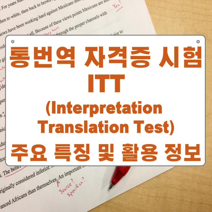 통번역 자격증 시험 ITT(Interpretation Translation Test) 주요 특징 및 활용 정보 통번역 자격증 시험 ITT(Interpretation Translation Test) 주요 특징 및 활용 정보