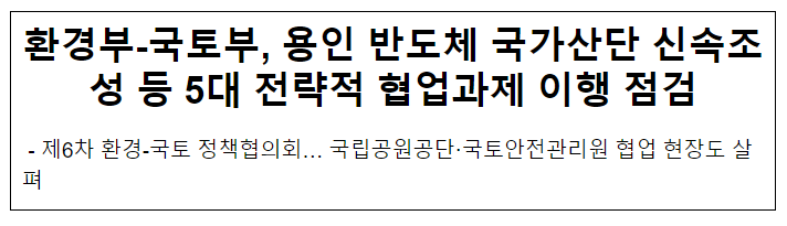 환경부-국토부, 용인 반도체 국가산단 신속조성 등 5대 전략적 협업과제 이행 점검 환경부-국토부, 용인 반도체 국가산단 신속조성 등 5대 전략적 협업과제 이행 점검