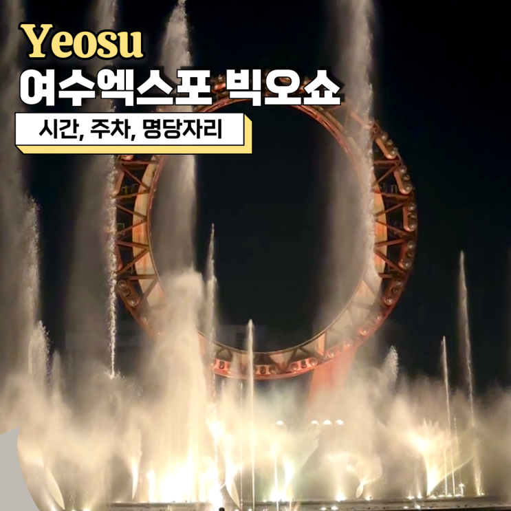  여수엑스포 빅오쇼, 무료 관람 가능 해상분수쇼 시간, 주차, 명당자리