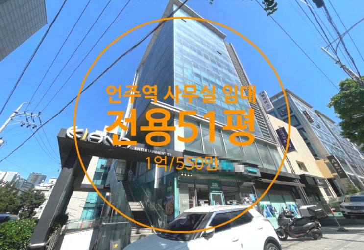  언주역 사무실 임대, 역세권 대로변 전면통창 깔끔한 내외관 사무실