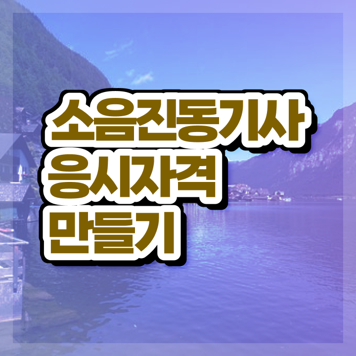  소음진동기사 시험응시조건 집에서 온라인으로 편하게 끝낸 방법