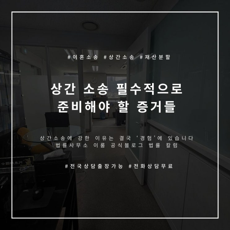  상간 소송 필수적으로 준비해야 할 증거들