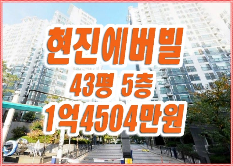 포항 아파트 경매 장성동 현진에버빌2차 매매 포항 아파트 경매 장성동 현진에버빌2차 매매