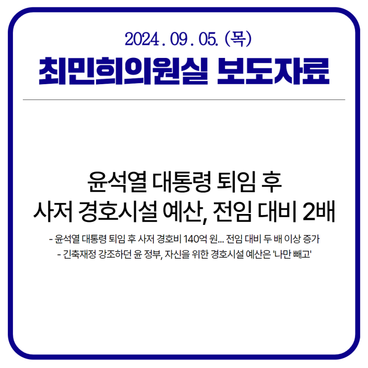 <b>윤석열</b> <b>대통령</b> 퇴임 후 <b>사저</b> 경호시설 예산, 전임 대비 2배