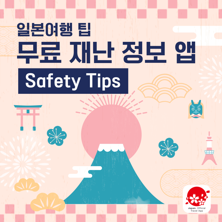  일본 관광청에서 만든 무료 재난 정보 앱 - Safety tips 사용법