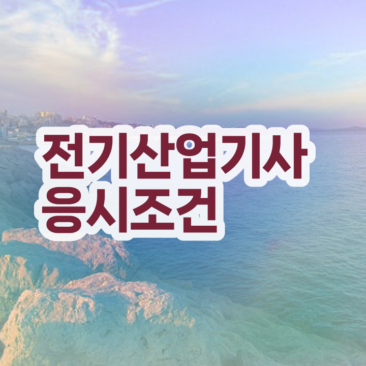  전기산업기사 기사차이 전기산업기사 취득자격 독학으로 빠르게 성공한 과정