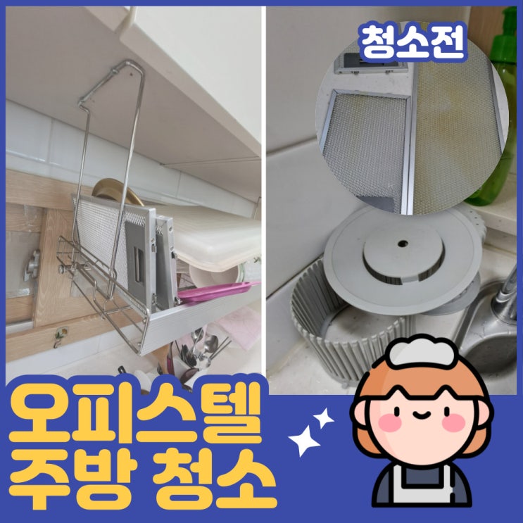  일산 거주청소 주방 기름때와 니코틴 찌든때 제거하는 방법!