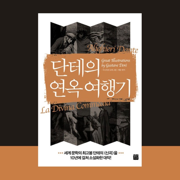  [서평] 단테의 연옥 여행기, 최승, 단테 알리기에로, 정민미디어
