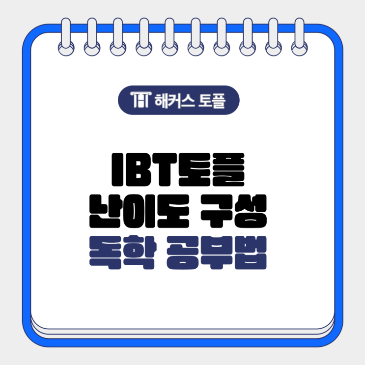  IBT토플 난이도 구성 독학 공부법 확인하세요
