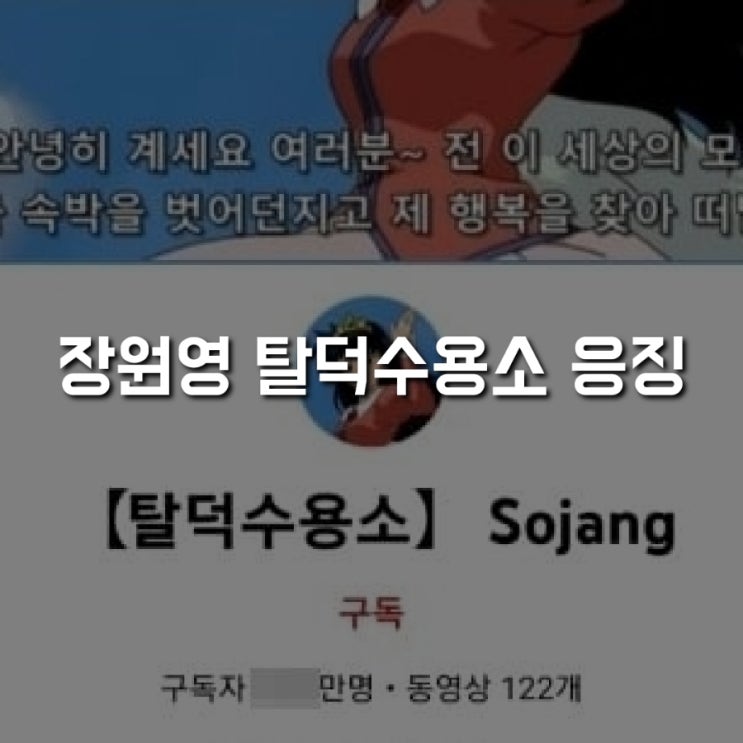 <b>장원영</b> 탈덕수용소 처절한 <b>응징</b> 예고