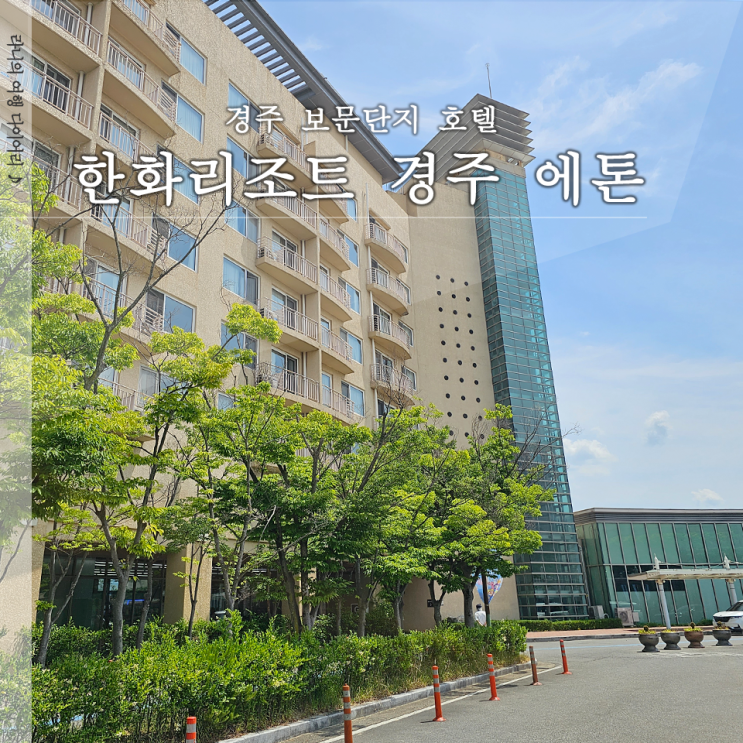  한화리조트 경주 에톤 디럭스 호텔형 숙박 후기