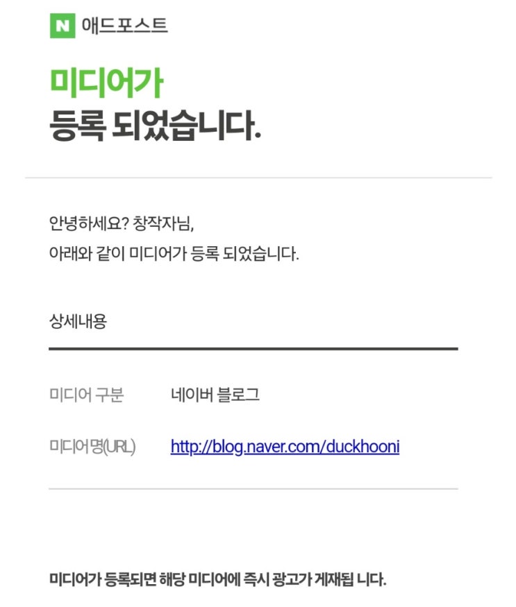  애드포스트 한 달 만에 승인 후기와 수익