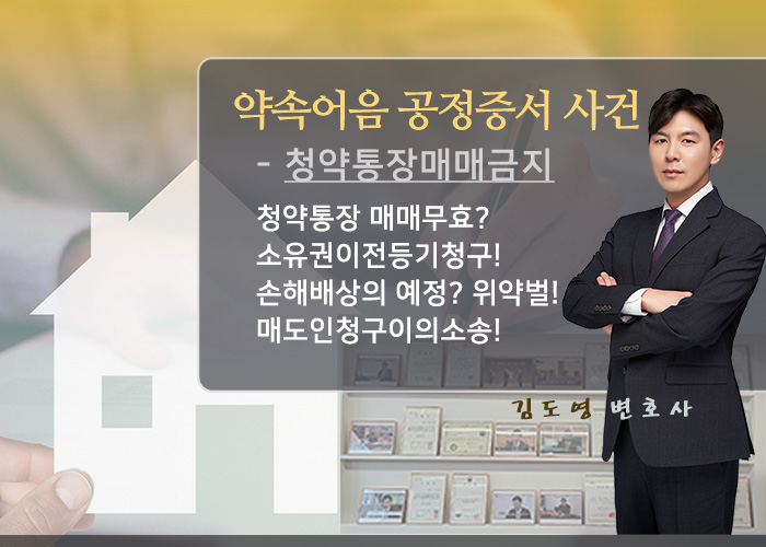  부동산변호사 - 약속어음공정증서 법률상담(청약통장매매금지, 소유권이전등기청구소송, 매도인청구이의소송, 공급질서교란행위 민사, 약속어음공증)