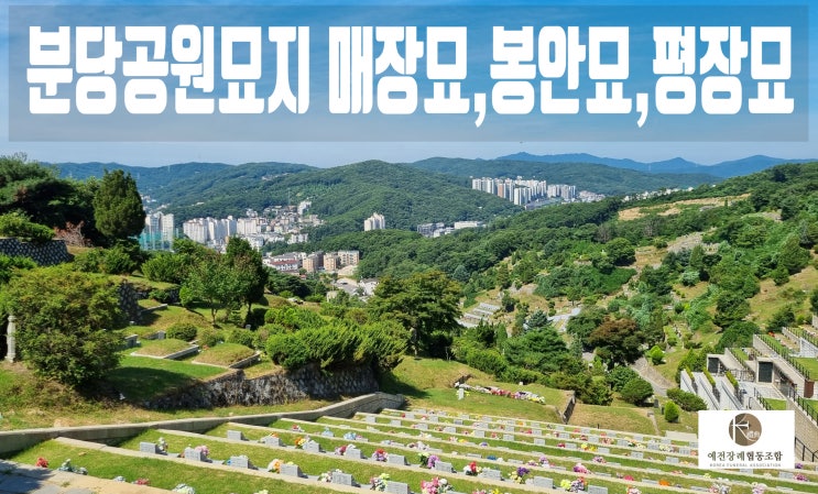  분당 매장묘,가족봉안묘,평장묘 가격 비용 한번에 알아보기