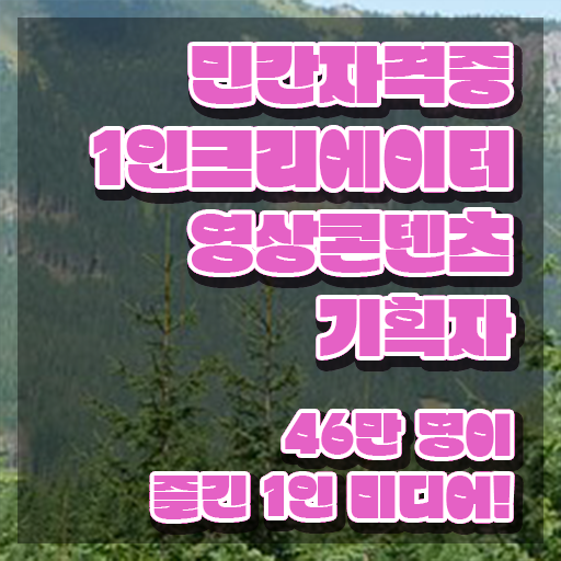  1인크리에이터영상콘텐츠기획자 자격요건 , 1인크리에이터영상콘텐츠기획자 자격증 간단하게 준비한 방법 , 무료수강 혜택