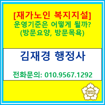  [재가노인 복지시설] 운영기준에 관한 정보(방문요양, 방문목욕 / 재가노인 복지센터 설치신고 대행 / 서울 경기 충청지역 행정사사)