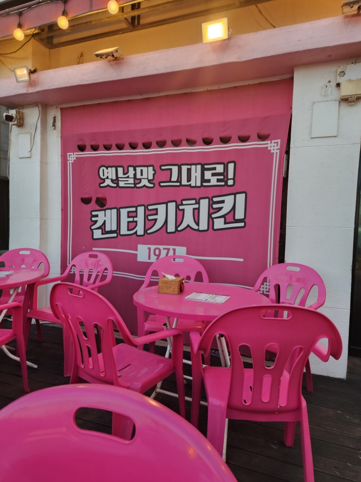  송도해수욕장 옛날맛 맛집 켄터키치킨1971