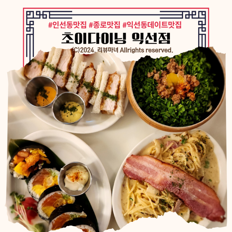  [ 익선동맛집 추천 ] 초이다이닝 익선점_ 종로 맛집 데이트 장소로 강추