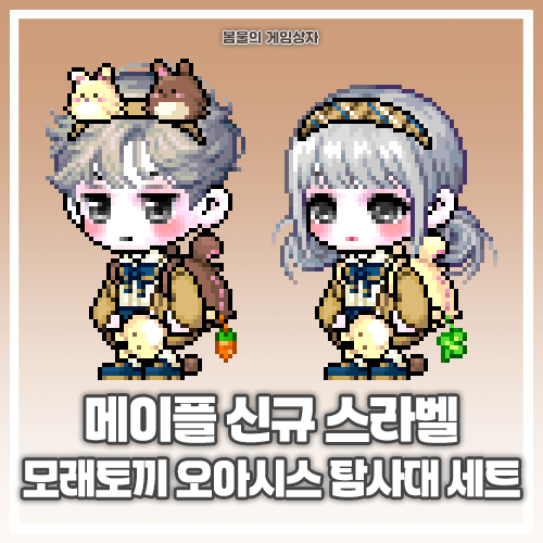 메이플스토리 137기 스페셜라벨 모래토끼 오아시스 탐사대 세트