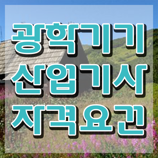  광학기기산업기사 응시자격 온라인으로 간편하게 준비한 비법