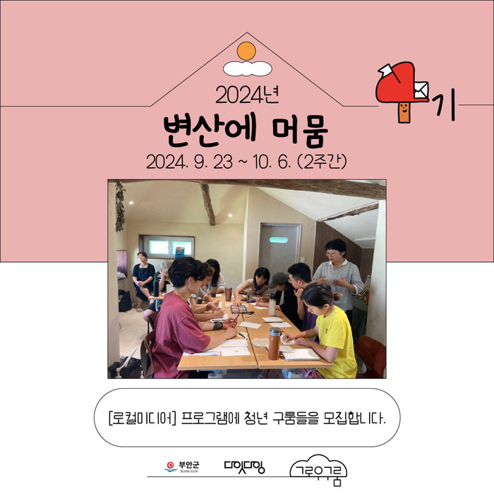  전북 부안_<변산에머뭄>2주체험 로컬미디어_농촌체험