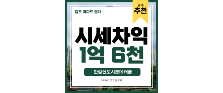 김포아파트경매 발전가능성 큰 한강신도시롯데캐슬 김포아파트경매 발전가능성 큰 한강신도시롯데캐슬
