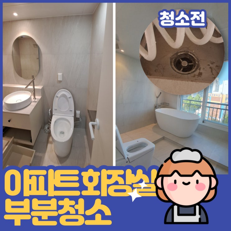  일산 아파트 화장실 부분청소 시멘트&실리콘 잔여물 제거!