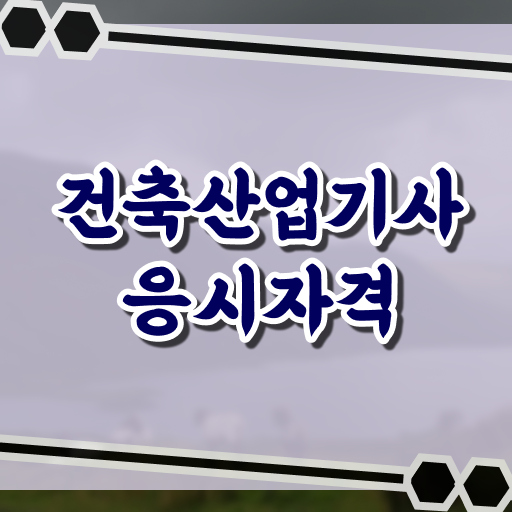  건축산업기사 학점은행제 건축산업기사 자격요건 인강만 듣고 편하게 성공한 전략