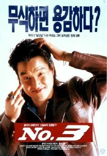 넘버 3(1997) - 낙장불입(落張不入) 액션 코미디