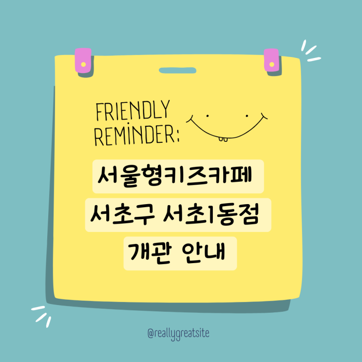  서울형키즈카페 서초구 서초1동점 서리풀노리학교 서초1동점 개관 및 주차 안내