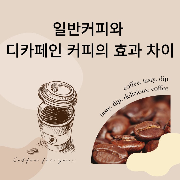  일반커피와 디카페인 커피의 효과 차이/디카페이커피추출 방식