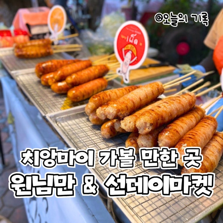  [태국 치앙마이] 기념품 사기 좋은 원님만 쇼핑몰과 선데이나이트마켓