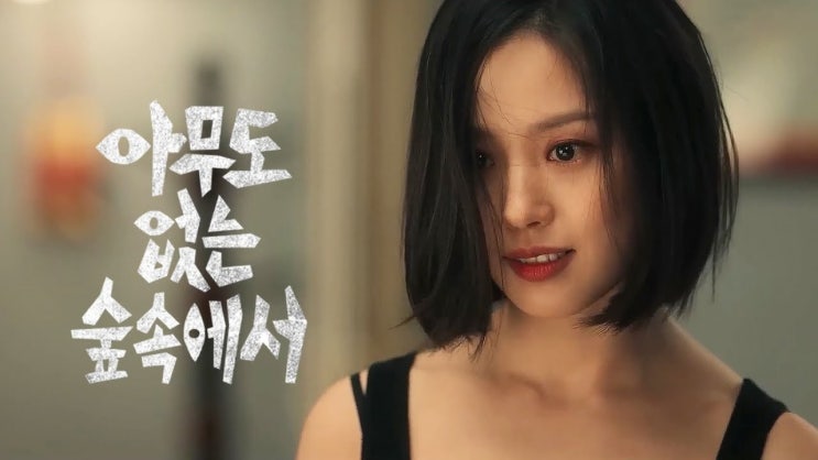  63. 드라마 <아무도 없는 숲속에서 (The Frog, 2024)>