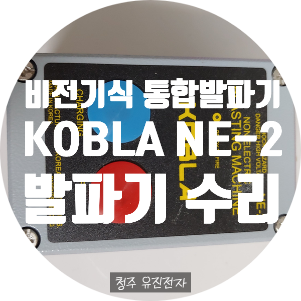  비전기식 통합 발파기 KOBLA NE-2 수리