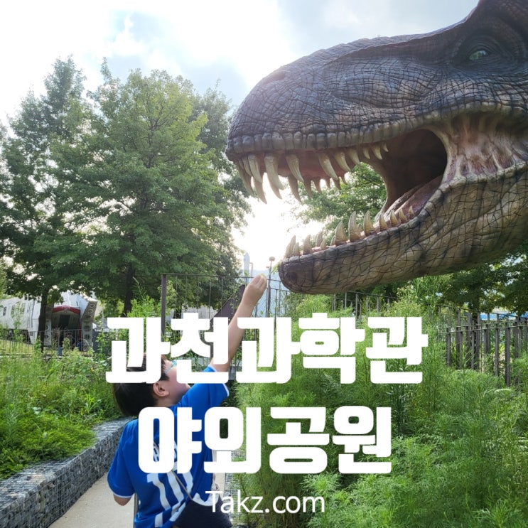  과천과학관 실외 곤충생태관 놀이터 기차안쉼터 공룡공원 후기