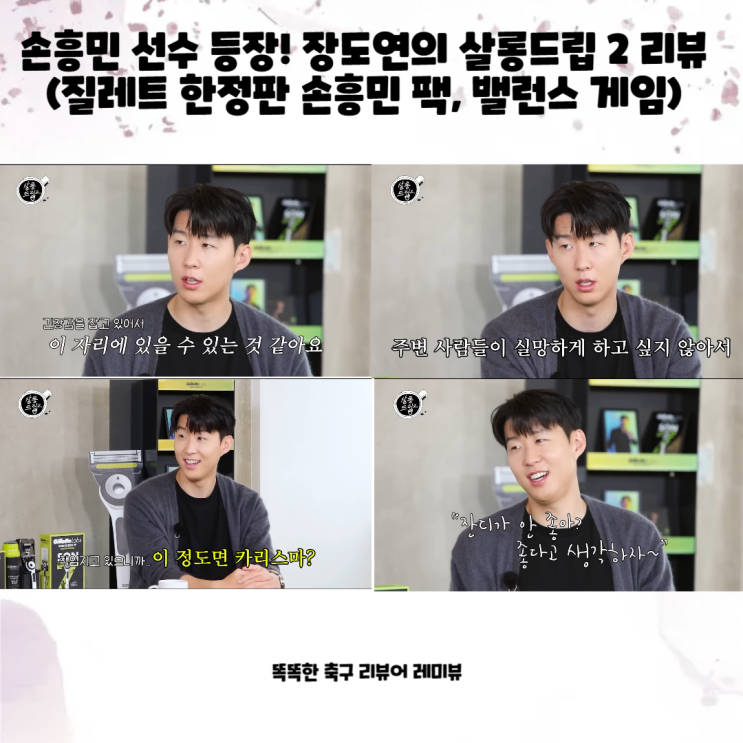 장도연의 <b>살롱드립 2</b> 리뷰입니다! (+ 질레트 한정판 손흥민 팩... 